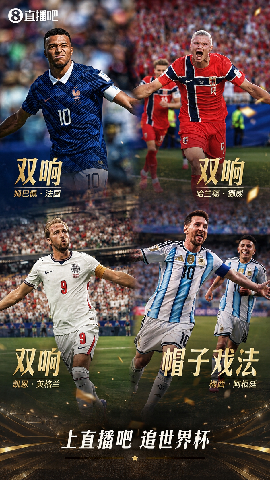 巨星闪耀世界杯！小组首轮凯恩、哈兰德、姆巴佩双响，梅西戴帽！