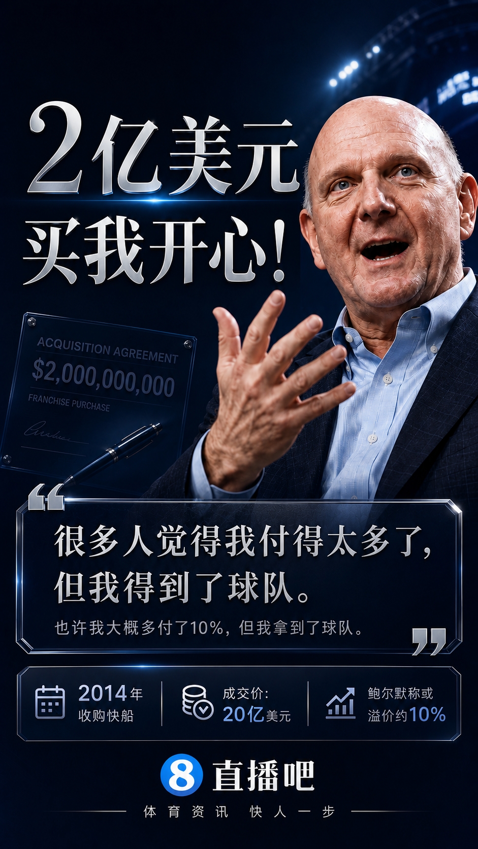 2亿买我开心！鲍尔默忆砸20亿买快船：多付了10%吧 拿下就行