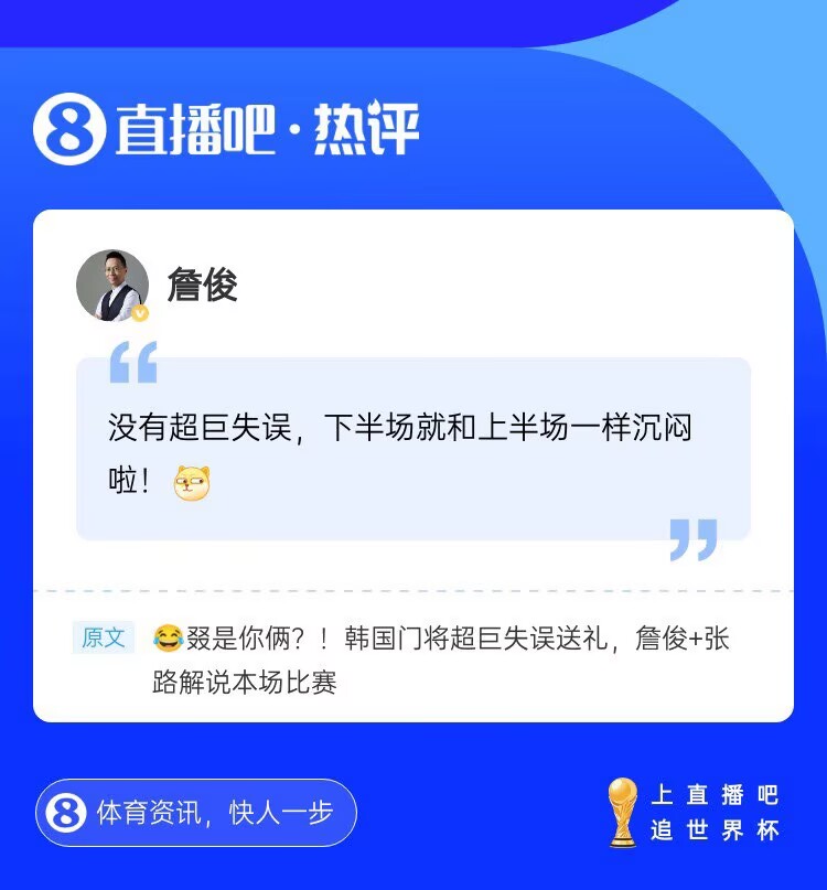 再次见证门将“超巨失误”，詹俊现身直播吧评论区，一起来互动~