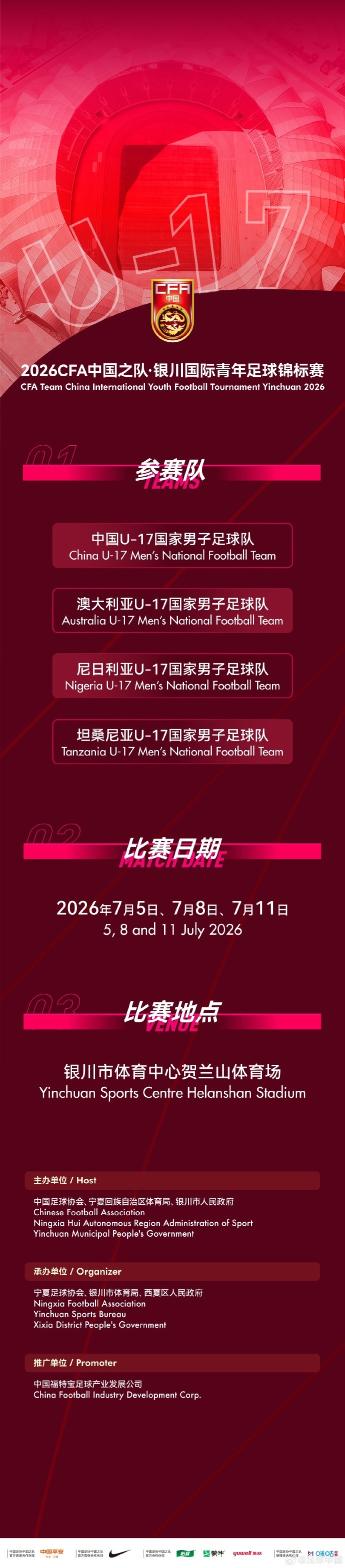 官方：U17国足7月出战银川国际青年赛，对阵尼日利亚等三队